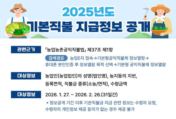 2025년도 기본직불 지급정보 공개