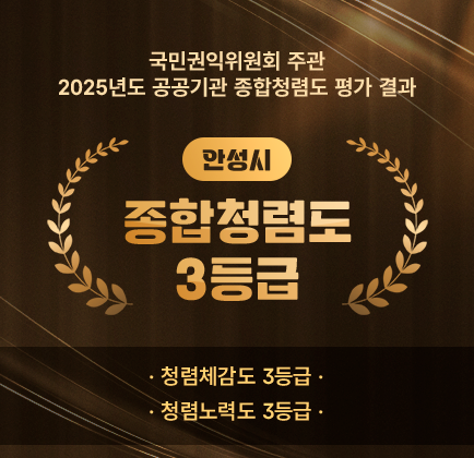 국민권익위원회 주관 2025년도 공공기관 종합청렴도 평가 결과 안 성 시 종합청렴도 3등급 청렴체감도 3등급 ｜ 청렴노력도 3등급