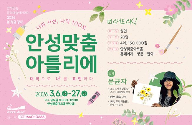 성인 아카데미 안성맞춤 아틀리에 2026.3.6.~27. 매주 목요일 14시 에서 16시까지 안성맞춤아트홀 전시실 성인 대상 총 4회 15만원 문의 031-660-0666