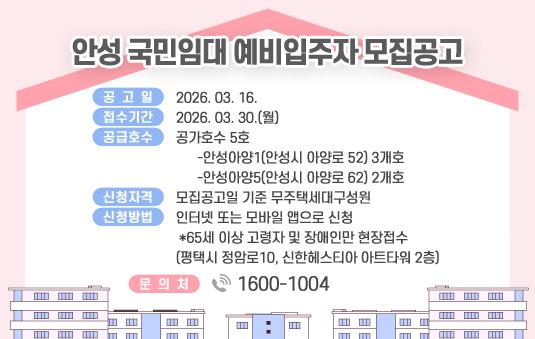 안성 국민임대 예비입주자 모집공고
