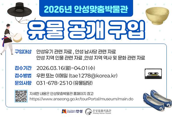 안성맞춤박물관 유물 공개 구입 