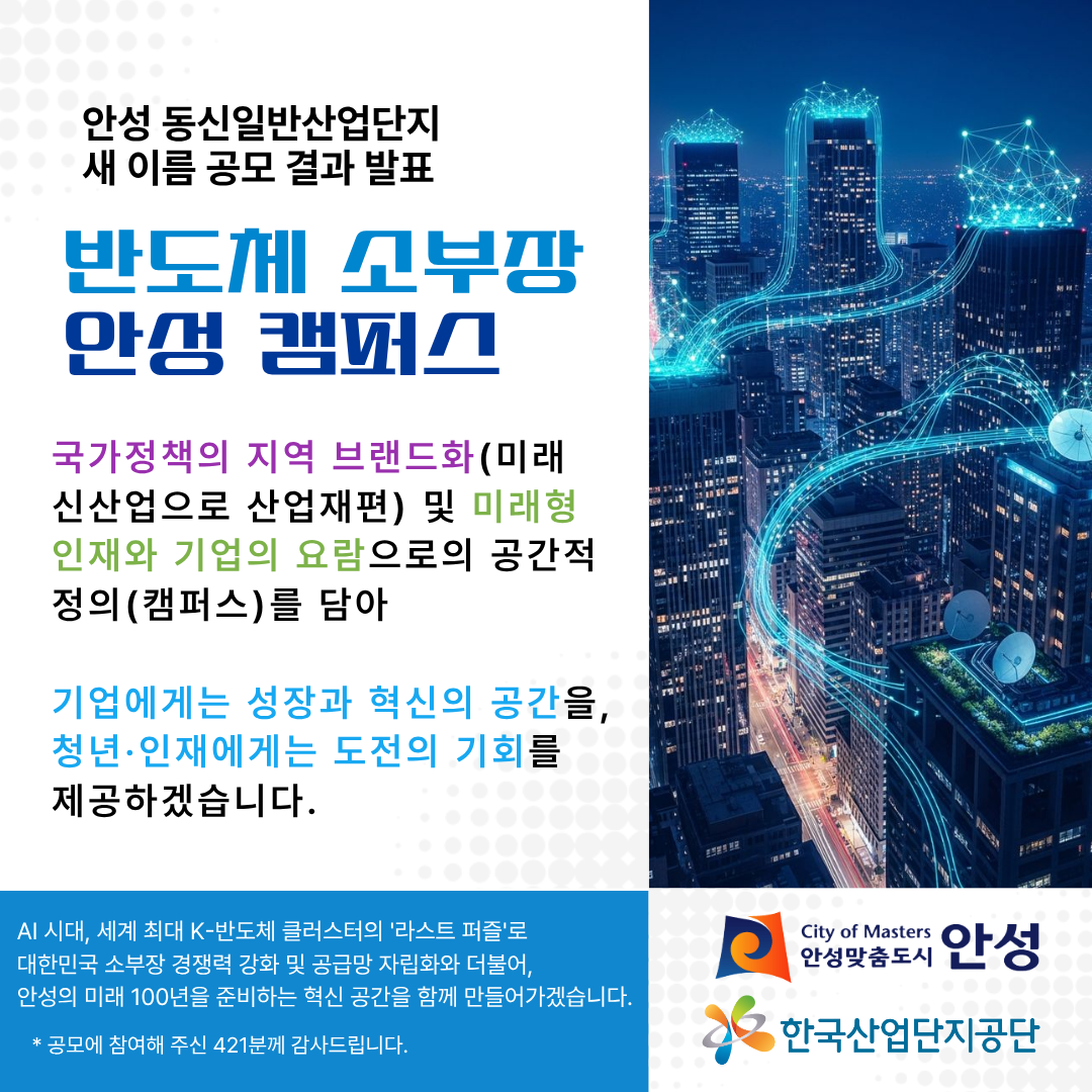 반도체 소부장 안성 캠퍼스