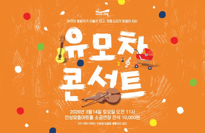유모차 콘서트 2026.3.14. 토.오전 11시 안성맞춤아트홀 소공연장 전석 1만원  0세 이상 누구나 관람 문의 031-660-0666