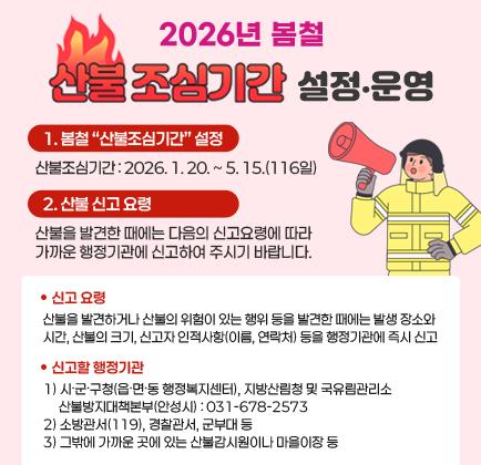  2026년 봄철 ｢산불조심기간｣ 설정․운영