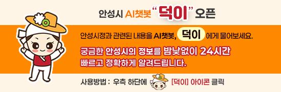 안성시 AI챗봇 덕이 오픈