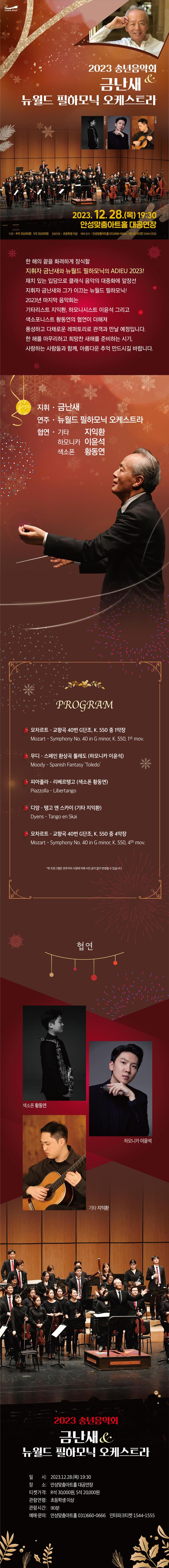2023 송년음악회 금난새 & 뉴월드 필하모닉 오케스트라 2023년 12월 28일(목) 19:30 안성맞춤아트홀 대공연장 예매및문의 031-660-0666