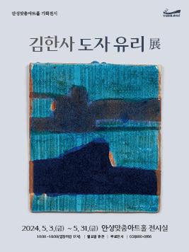 무료전시) 김한사 유리 도자 展 2024년 5월 3일 ~31일 안성맞춤아트홀 전시실 문의031-660-0666