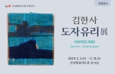 무료전시) 김한사 유리 도자 展 2024년 5월 3일 ~31일 안성맞춤아트홀 전시실 문의031-660-0666