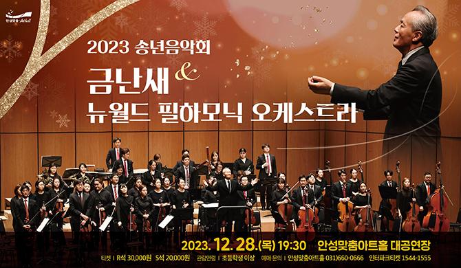 2023 송년음악회 금난새 &amp; 뉴월드 필하모닉 오케스트라 * 기간 : 2023-12-28 ~ 2023-12-28 * 시간 : 목) 저녁 7시 30분 * 관람시간 : 100분(인터미션 15분 포함) * 장소 : 대공연장 * 관람연령 : 초등학생 이상