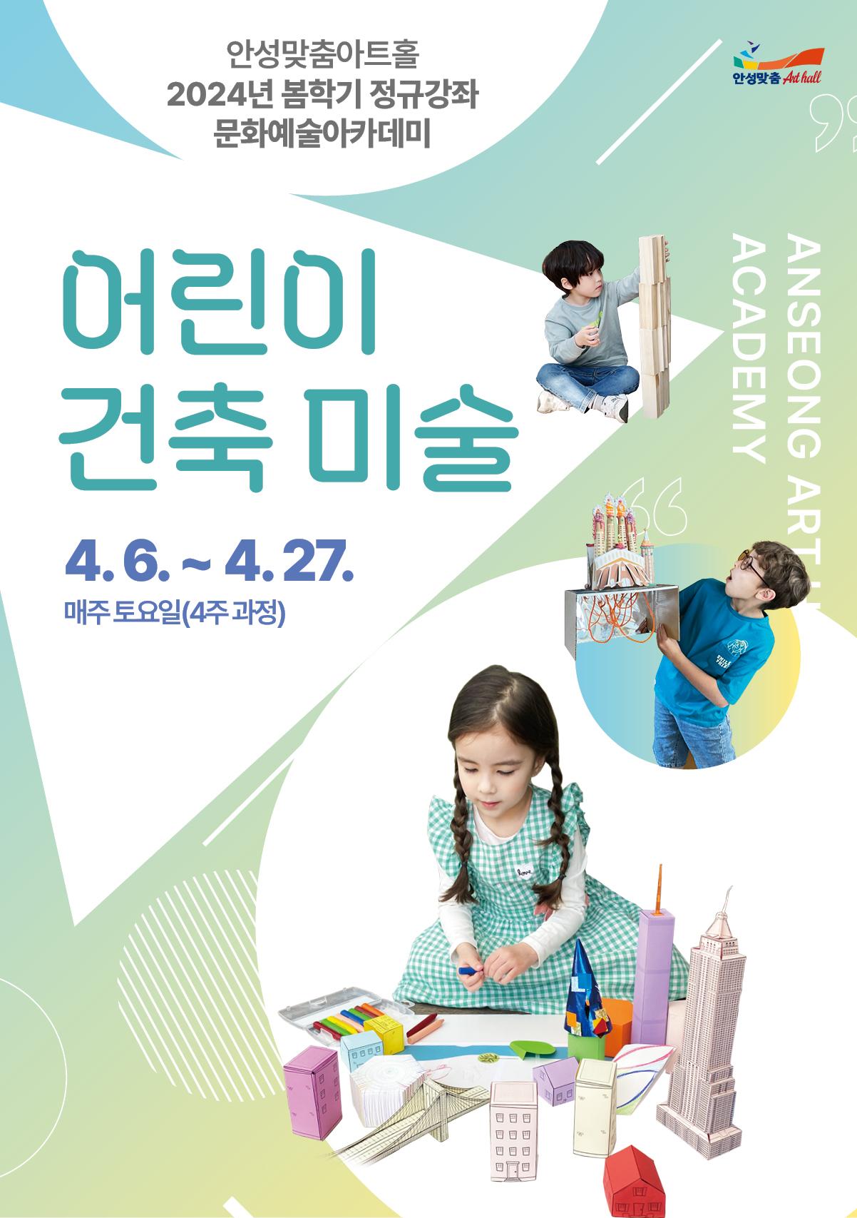 어린이 건축 미술 2024.4.6.~4.27. 문의031-660-0666