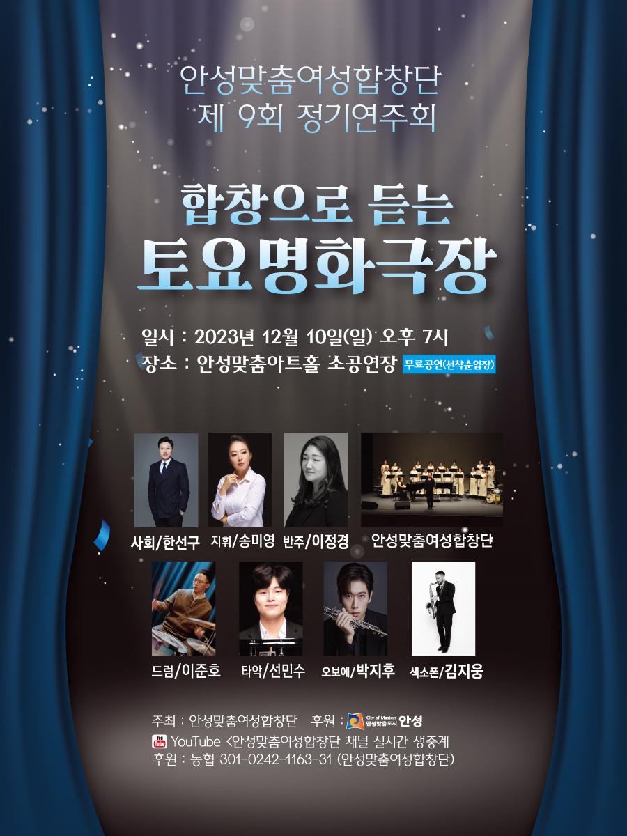 안성맞춤여성합창단제 9회 정기연주회 2023년 12월 10일 안성맞춤아트홀 소공연장 전 연령층 입장 가능, 무료 관람,  문의처: 010-5687-0979