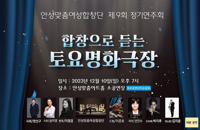 안성맞춤여성합창단제 9회 정기연주회 2023년 12월 10일 안성맞춤아트홀 소공연장 전 연령층 입장 가능, 무료 관람,  문의처: 010-5687-0979
