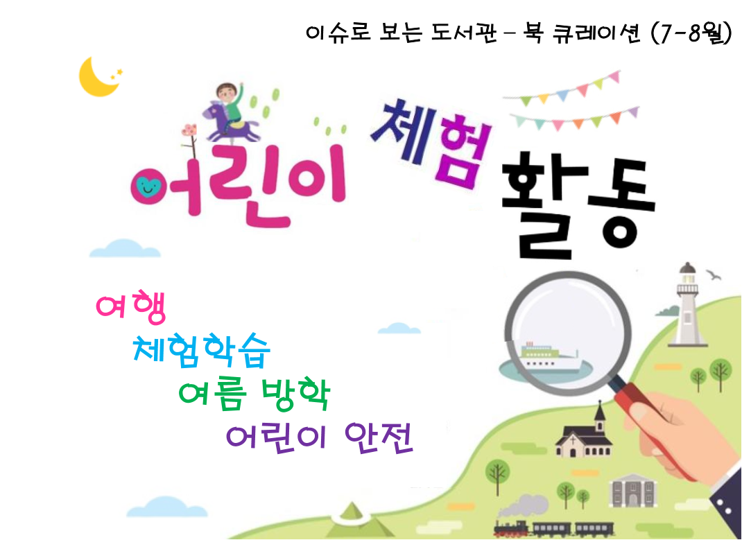 2019년 3차 아동 북큐레이션 주제 슬기로운 체험활동