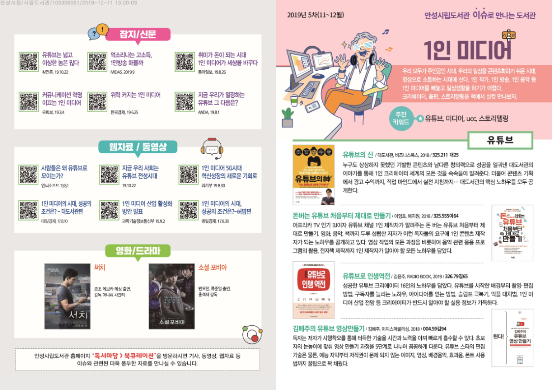 2019년 5차 아동 북큐레이션 주제 1인미디어,유튜버