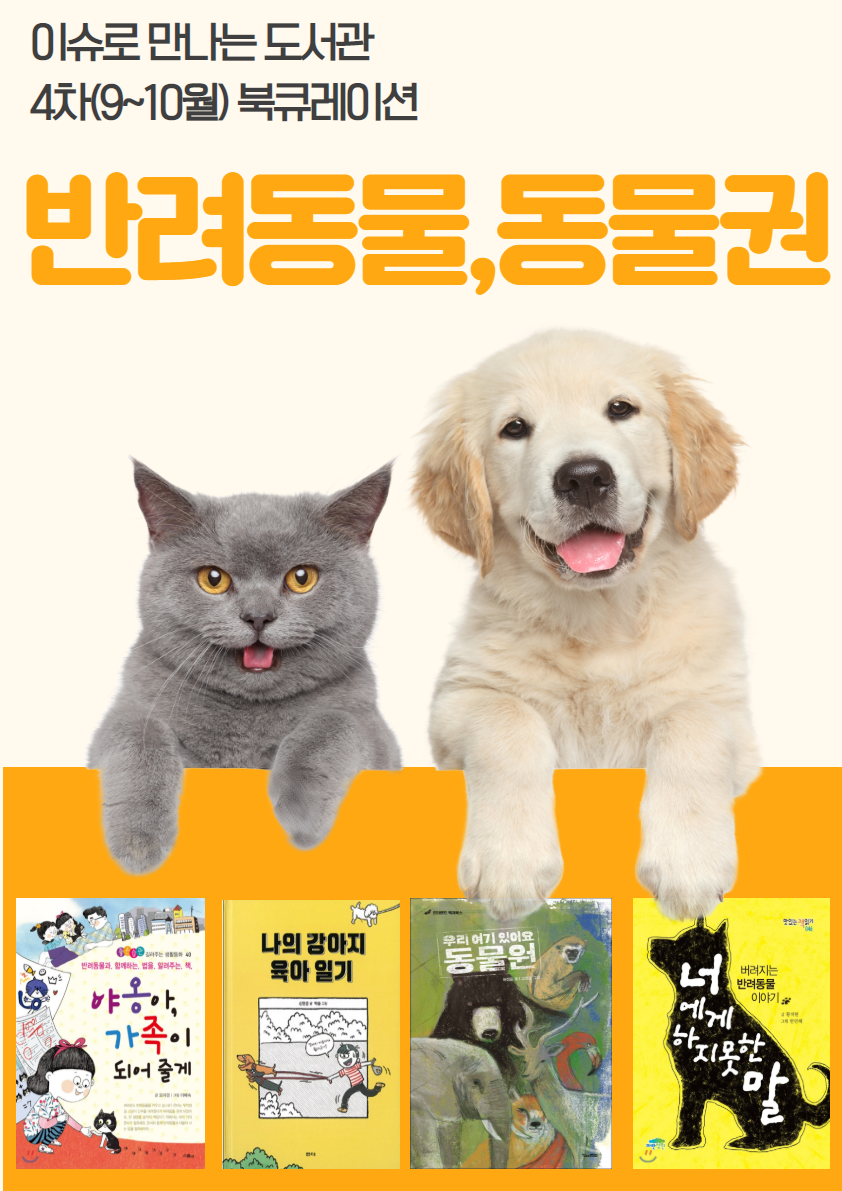 2019년 4차 아동 북큐레이션 주제 반려동물,동물권