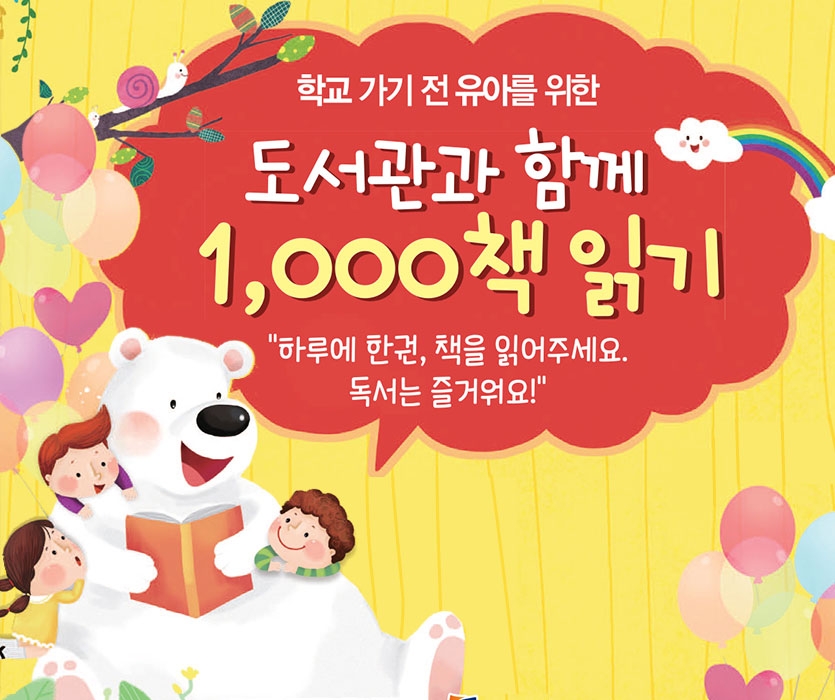 도서관과 함께 1000책 읽기