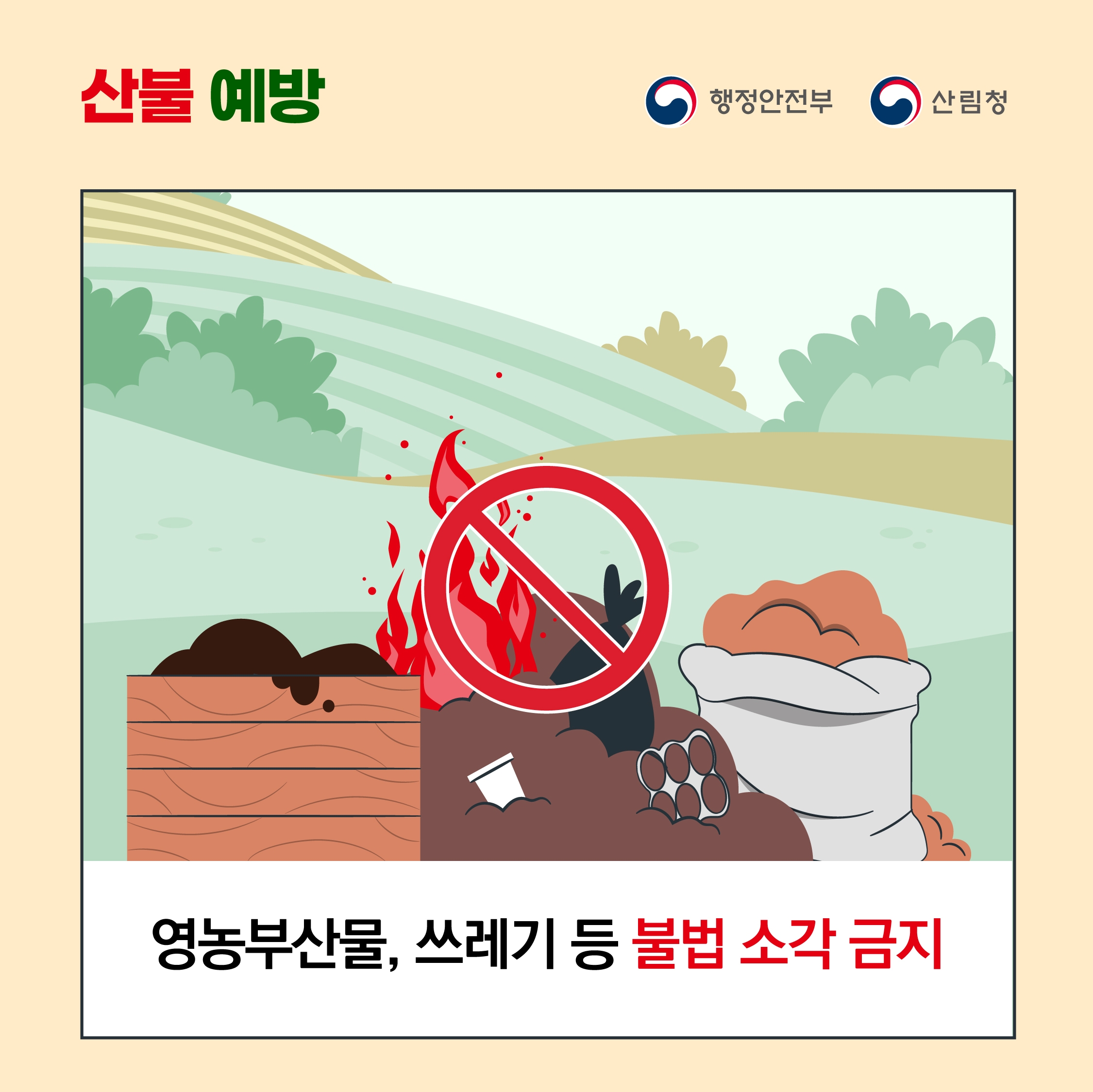 영농부산물, 쓰레기 등 불법 소각 금지
