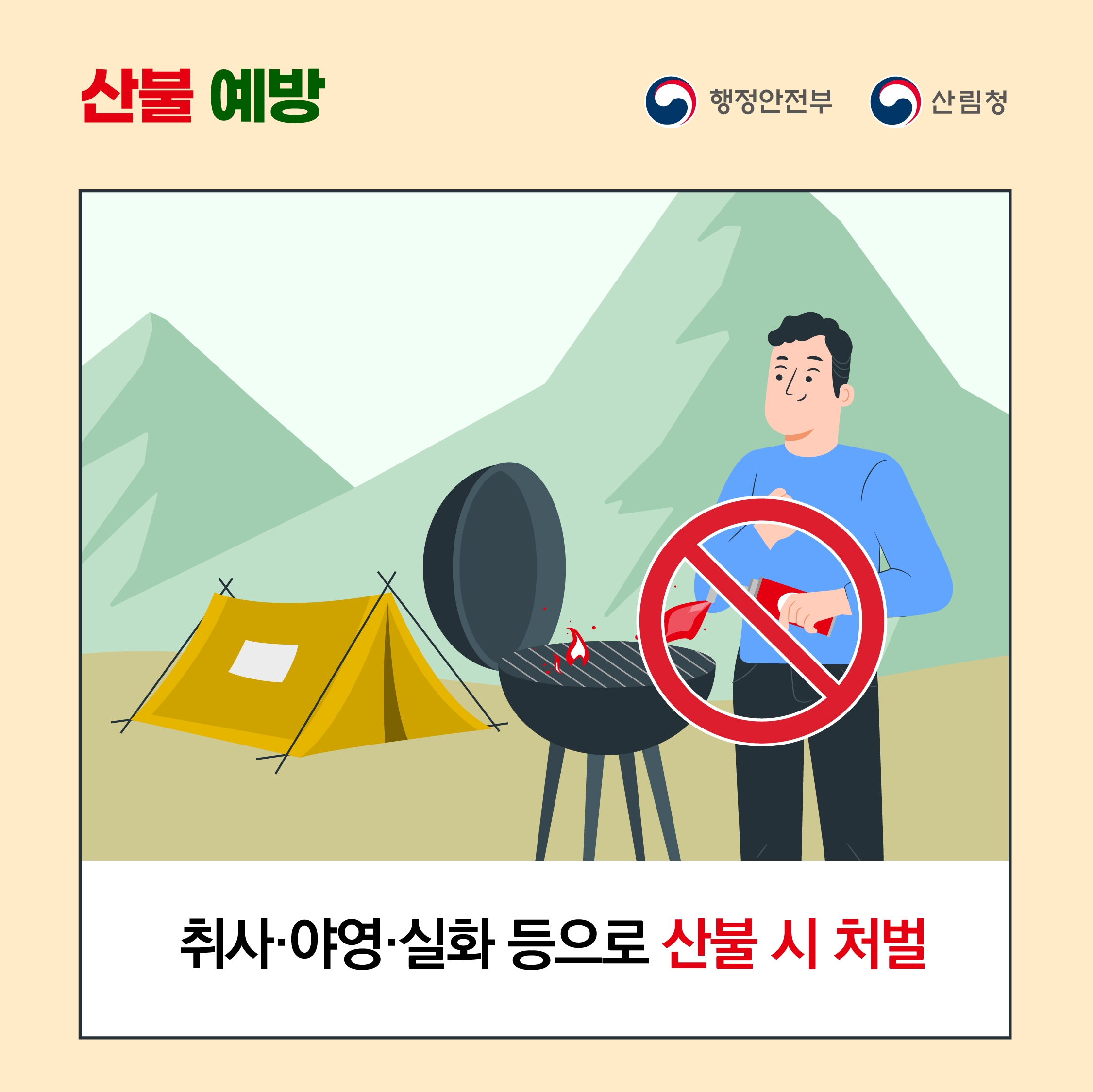취사 야영 실화 등으로 산불 시 처벌