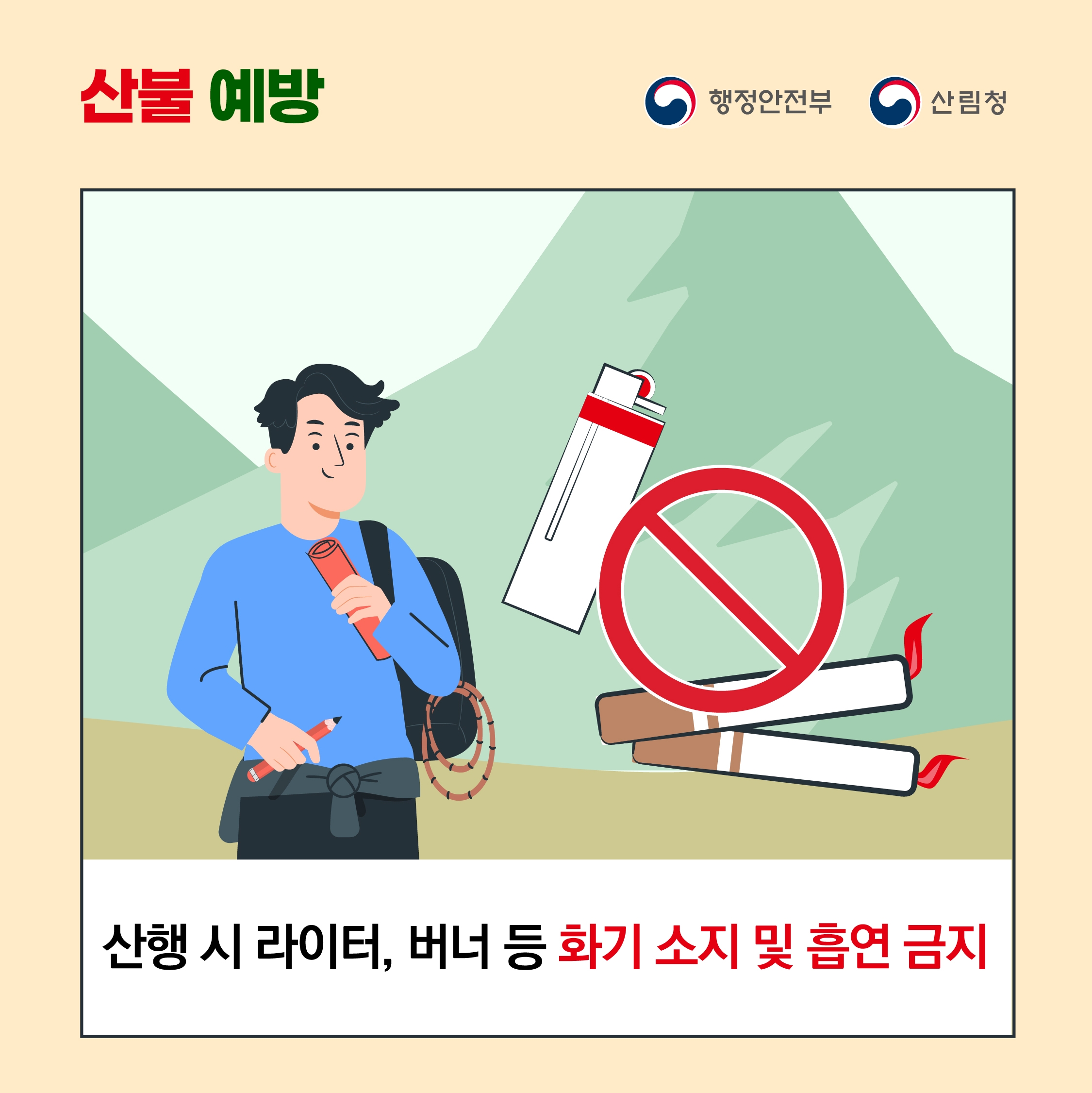 산행 시 라이터, 버너 등 화기 소지 및 흡연 금지