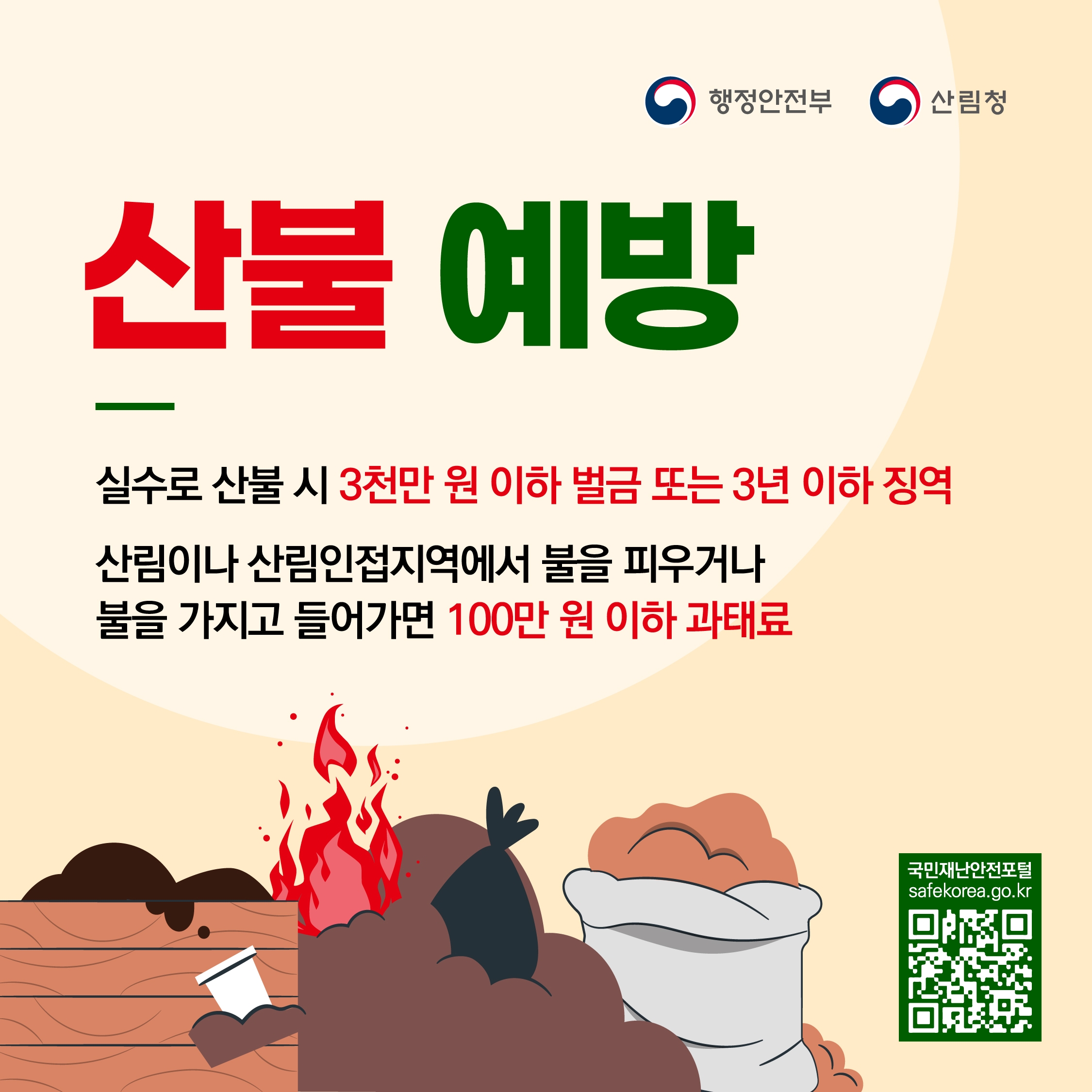 산불예방 실수로 산불 시 3천만 원 이하 벌금 또는 3년 이하 징역