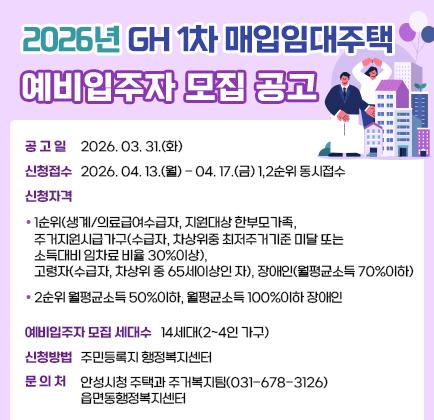 2026년 GH 1차 매입임대주택 예비입주자 모집 공고