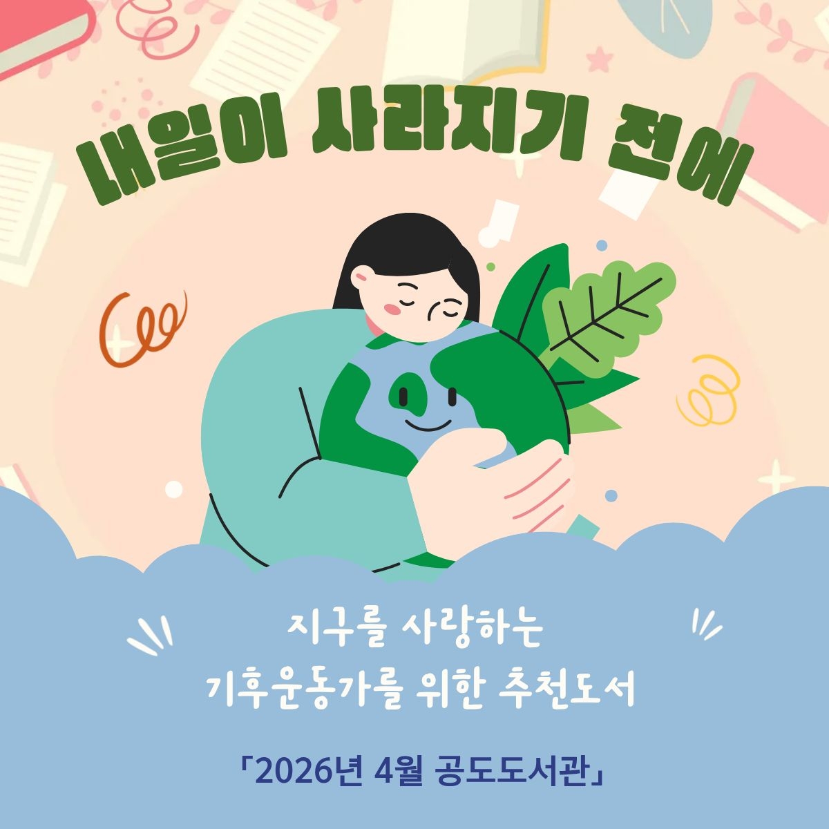 지구를 사랑하는 기후운동가를 위한 추천도서