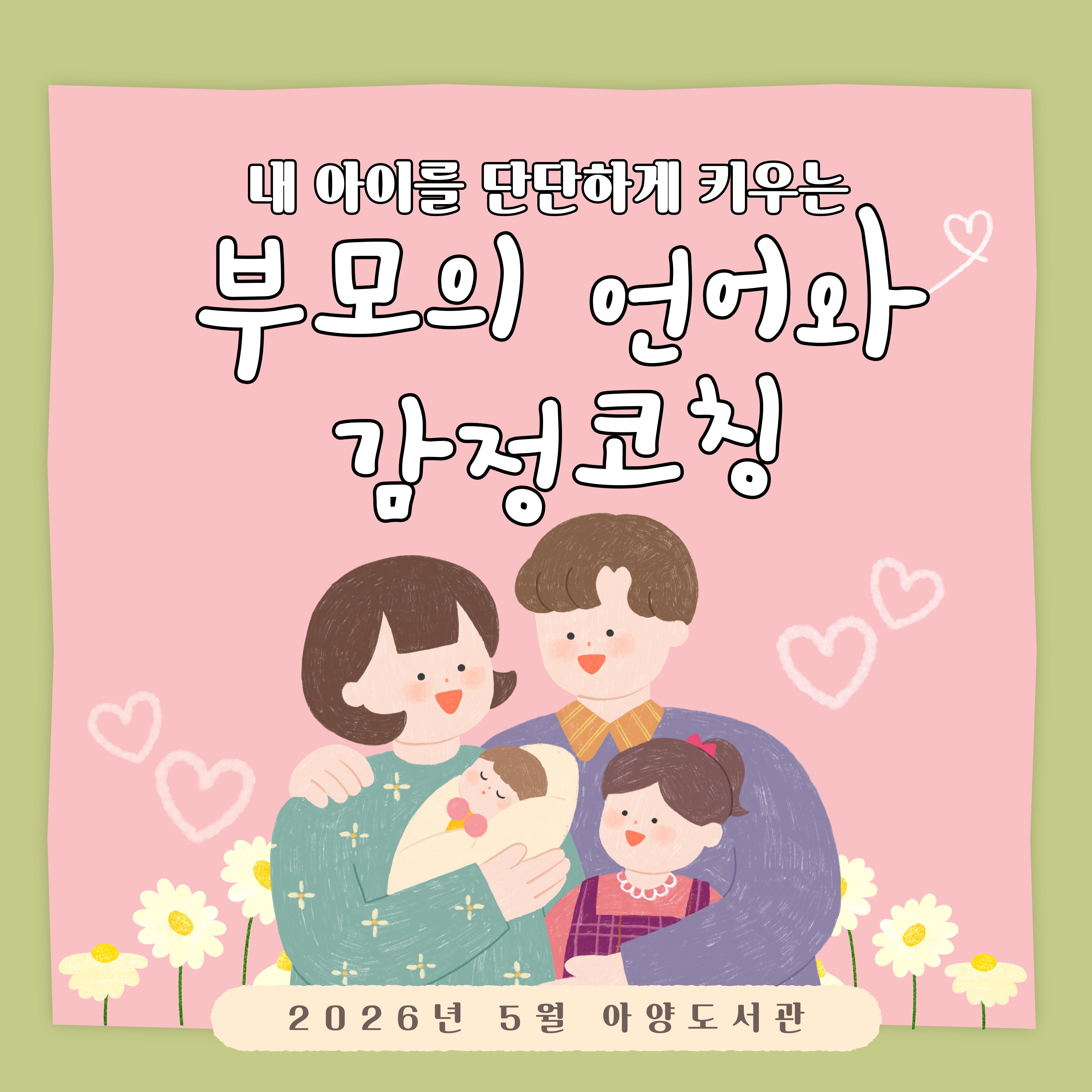 아이의 마음을 보듬고 유대감을 쌓고 싶은 모든 양육자를 위한 도서