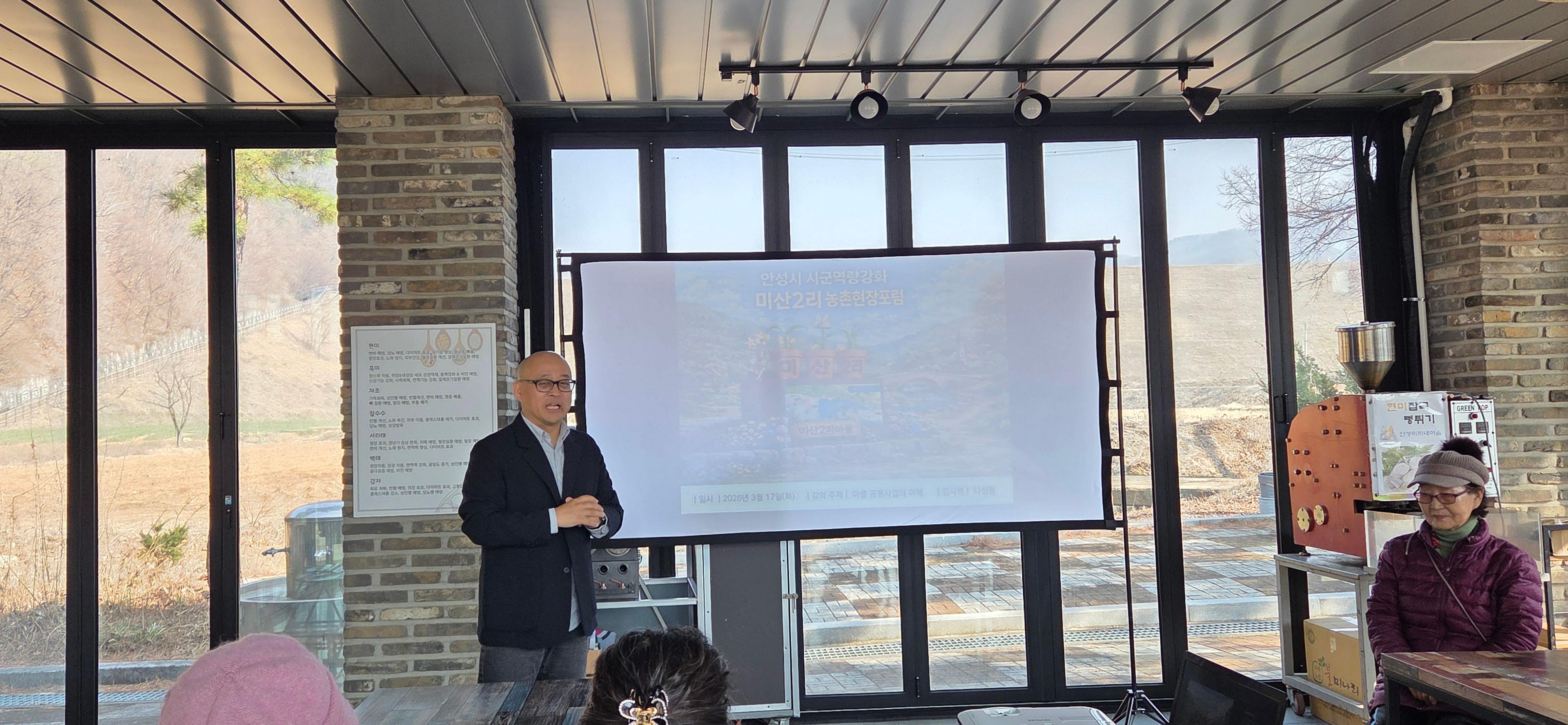 [마을공동체] 2026년 마을공동체 농촌현장포럼 미산2리마을 1차교육(3월17일)