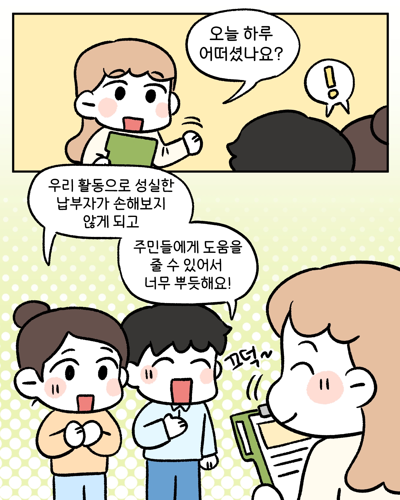 담당 공무원: 오늘 하루 어떠셨나요?    체납관리단1,2: 우리 활동으로 성실한 납부자가 손해 보지 않게 되고                  주민들에게 도움을 줄 수 있어서 너무 뿌듯해요!