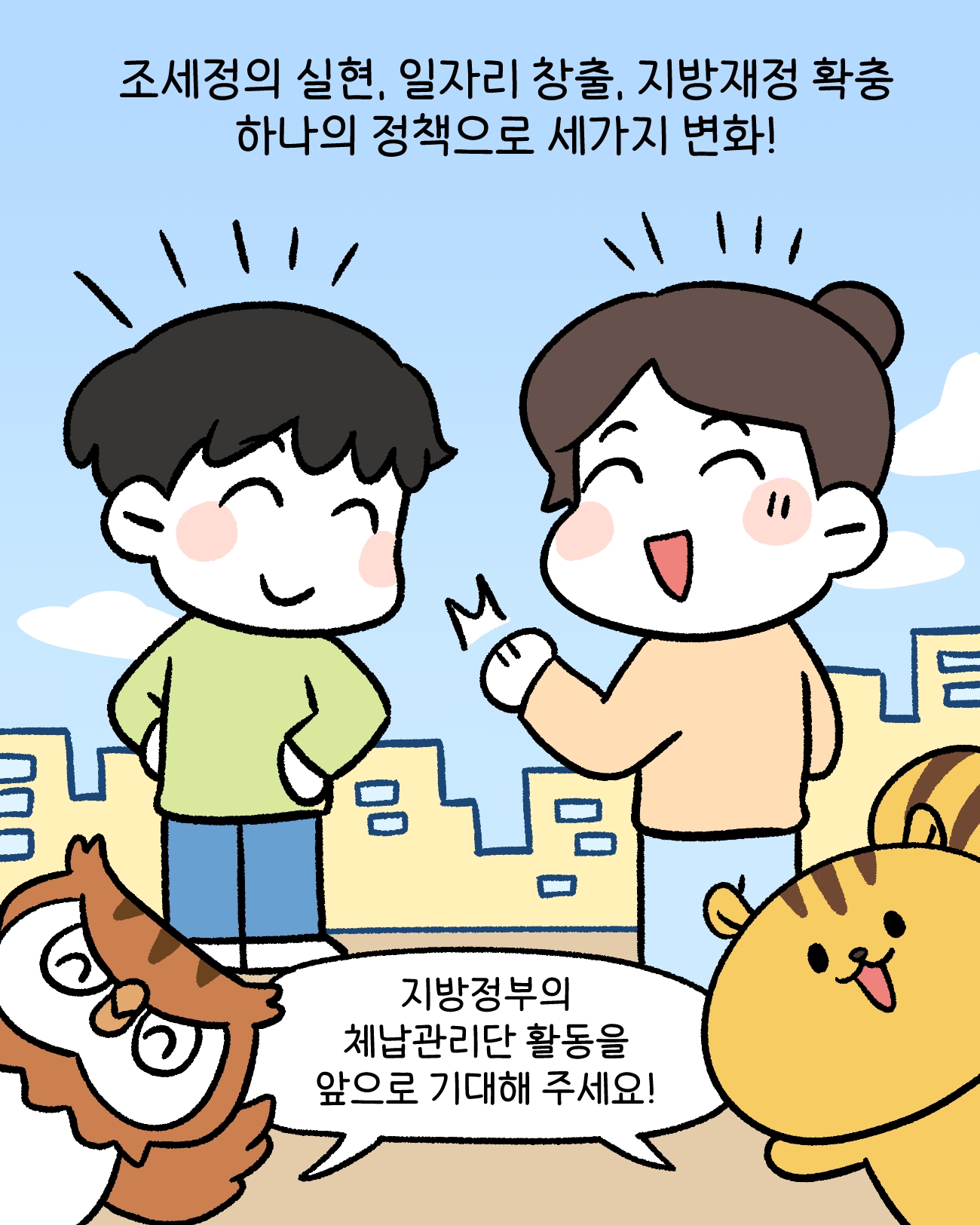 조세정의 실현, 일자리 창출, 지방재정 확충      하나의 정책으로 세가지 변화!     지방정부의 체납관리단 활동을 앞으로 기대해 주세요!