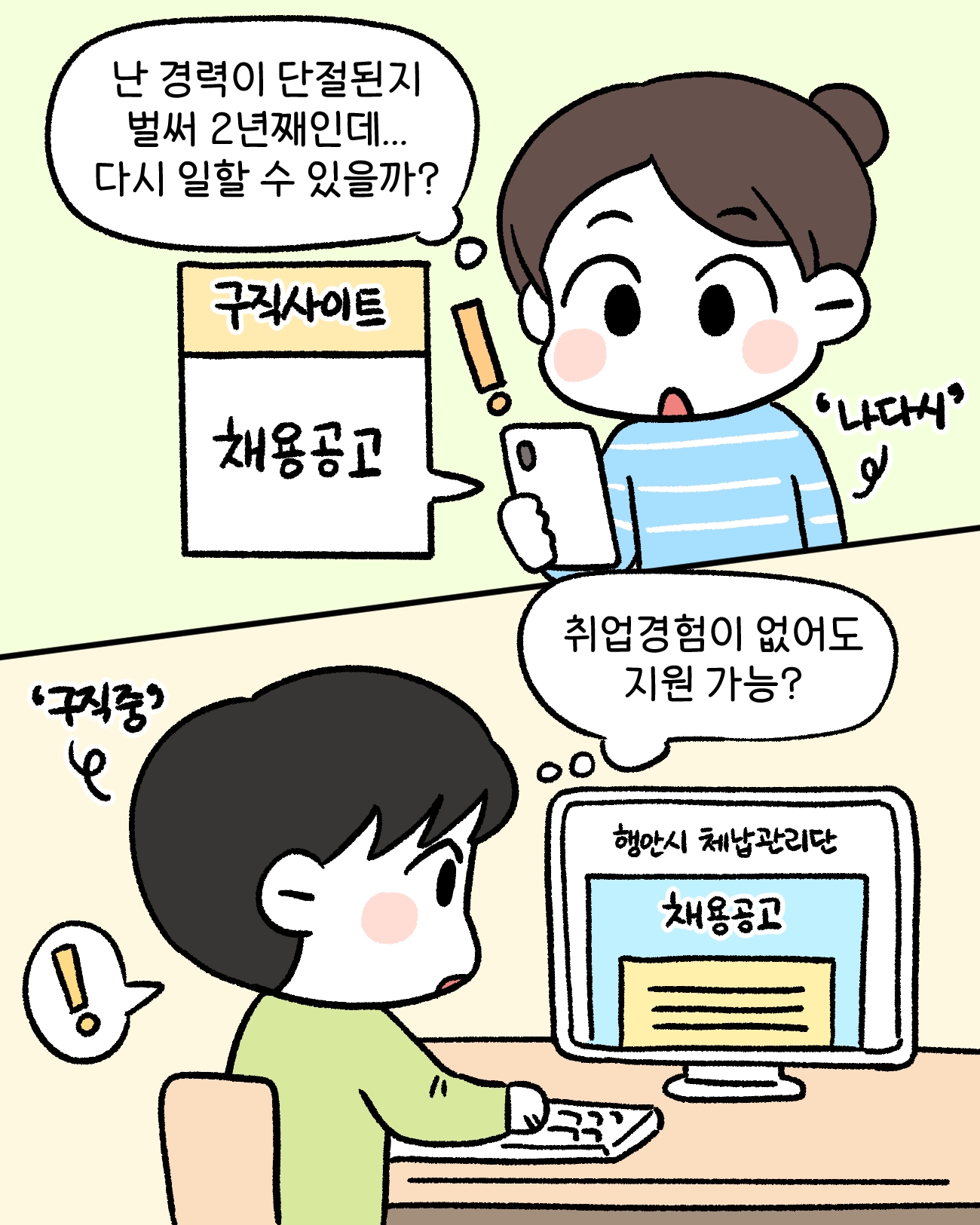 체납관리단1(나다시): 난 경력이 단절된지 벌써 2년째인데...                 다시 일 할 수 있을까?    체납관리단2(구직중): 취업경험이 없어도 지원 가능?
