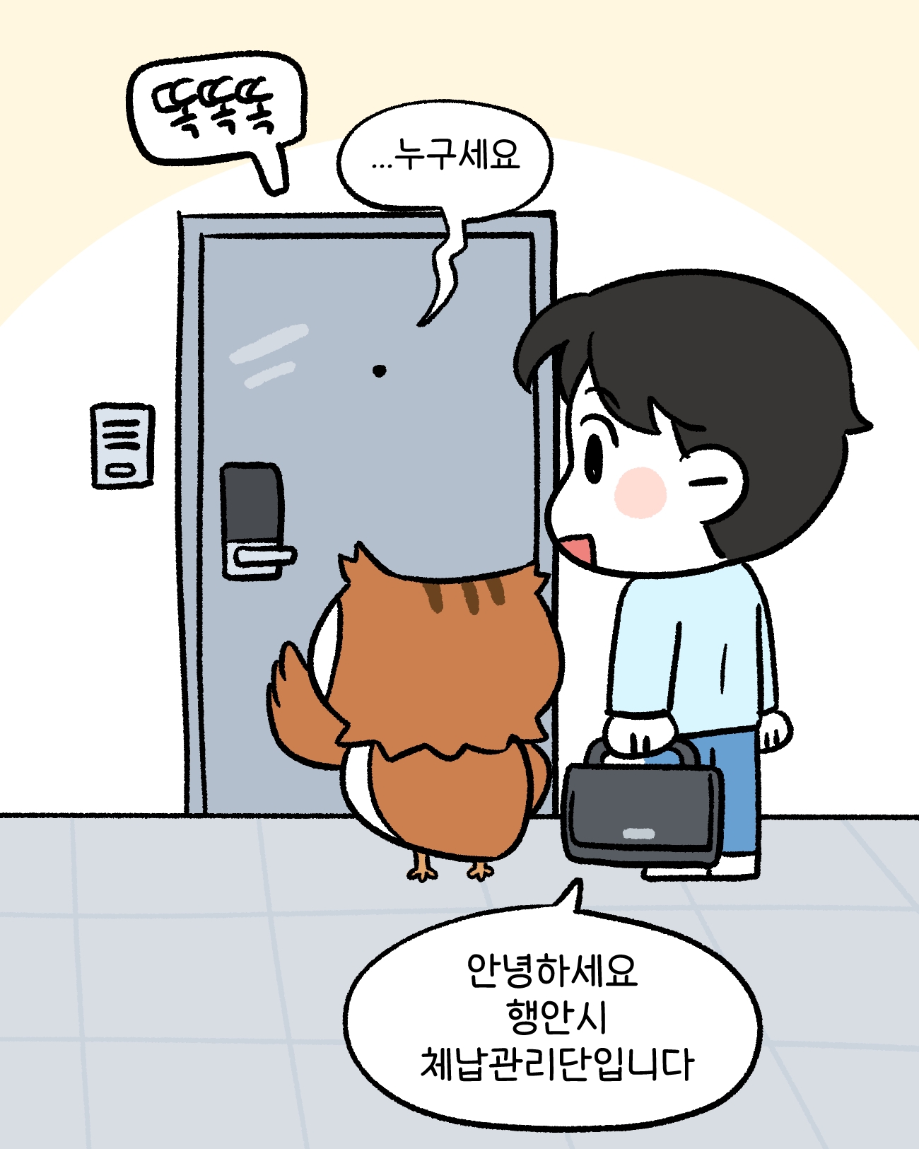  체납관리단2: 똑똑똑    민원3: 누구세요?    체납관리단2: 안녕하세요. 행안시 체납관리단입니다.