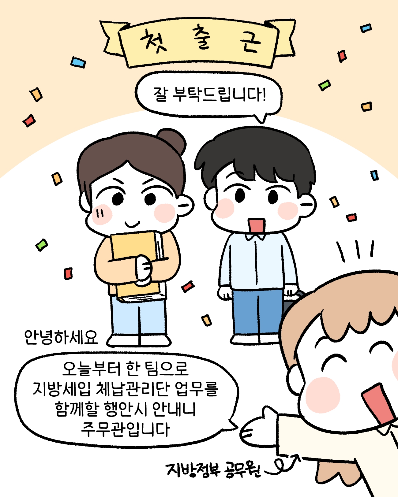 납관리단1,2: 잘 부탁드립니다.    담당 공무원: 안녕하세요. 오늘부터 한 팀으로 지방세입 체납관리단 업무를                 함께할 행안시 안내니 주무관입니다.