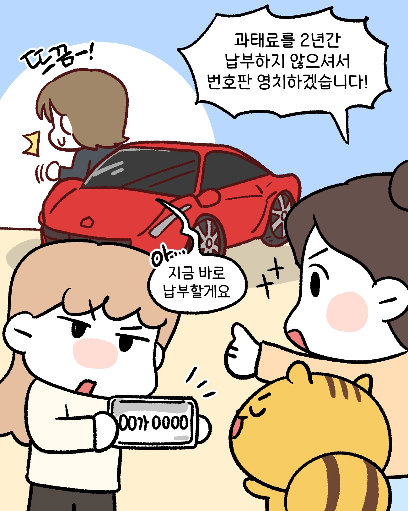 체납관리단1: 과태료를 2년간 납부하지 않으셔서 번호판 영치하겠습니다.    민원2: 아...지금 바로 납부할께요.