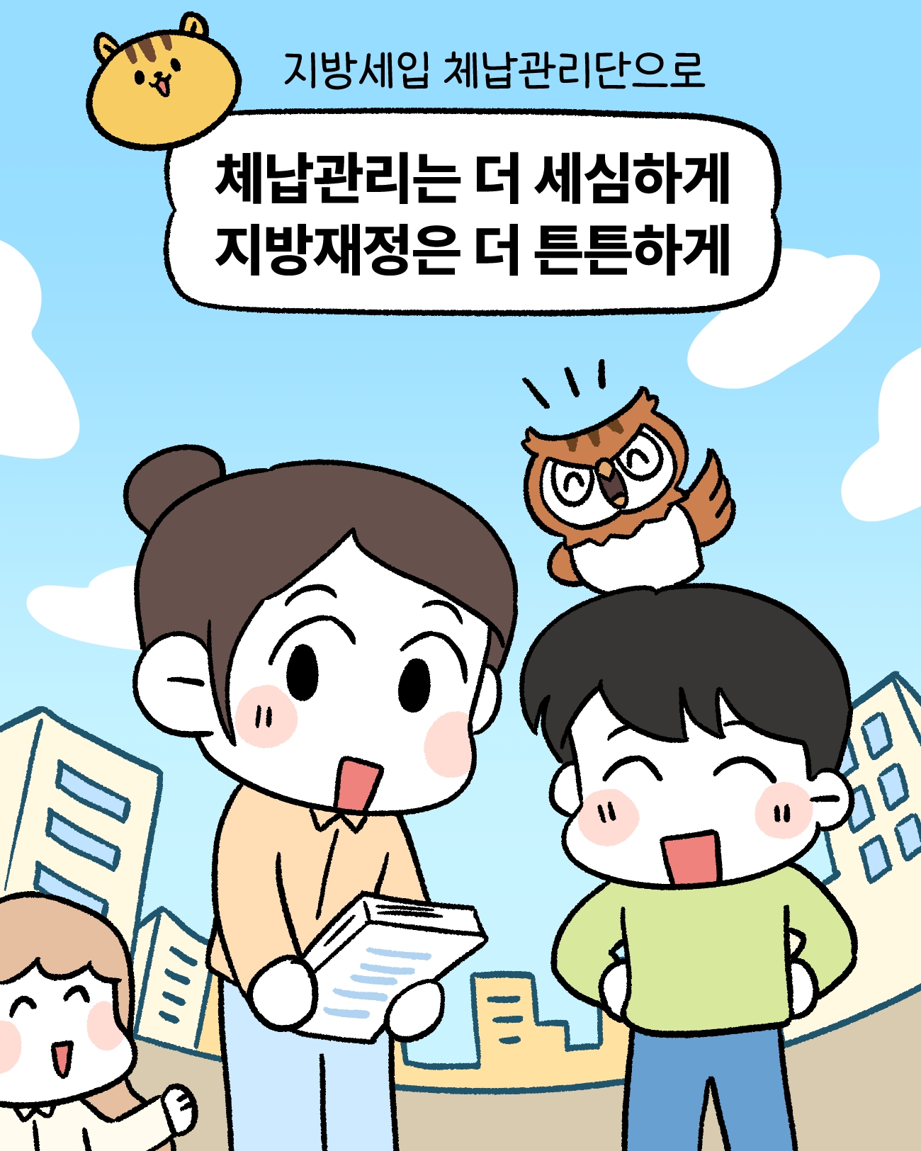 지방세입 체납관리단으로    체납관리는 더 세심하게    지방재정은 더 튼튼하게