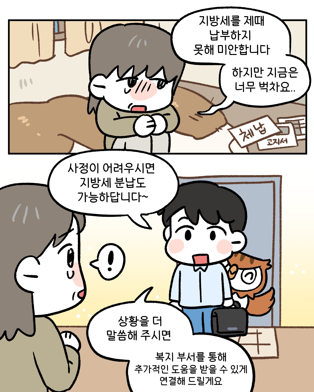 민원3: 지방세를 제대 납부하지 못해 미안합니다.           하지만 지금은 너무 벅차요..    체납관리단2: 사정이 어려우시면 지방세 분납도 가능하답니다.                 상황을 더 말씀해 주시면 복지 부서를 통해 추가적인 도움을 받을 수 있게                 연결해 드릴께요.