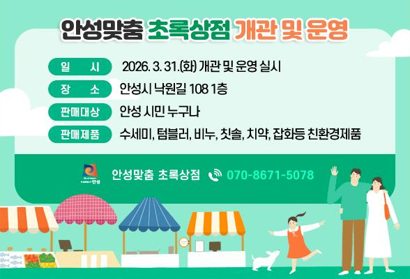 안성맞춤 초록상점 개관 및 운영