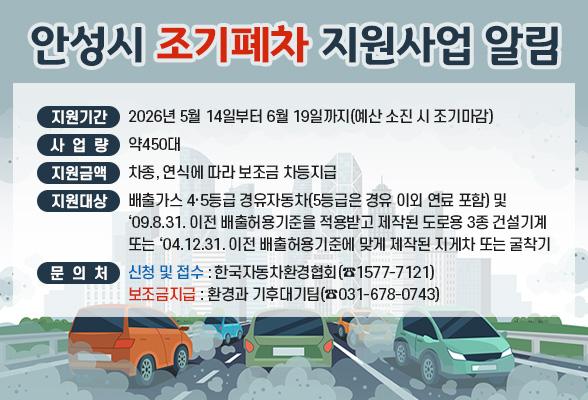 안성시 조기폐차 지원사업 알림