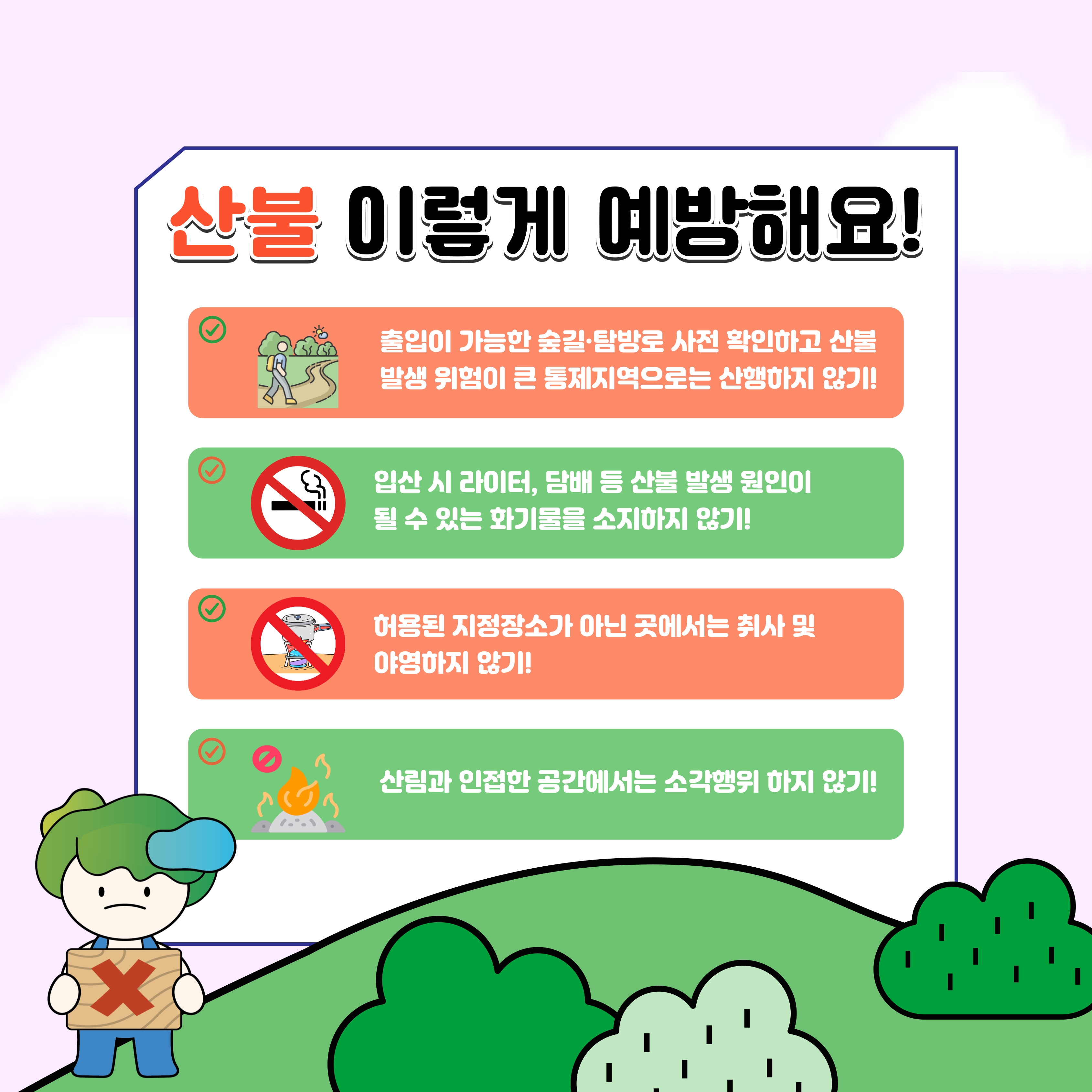 산불 이렇게 예방해요