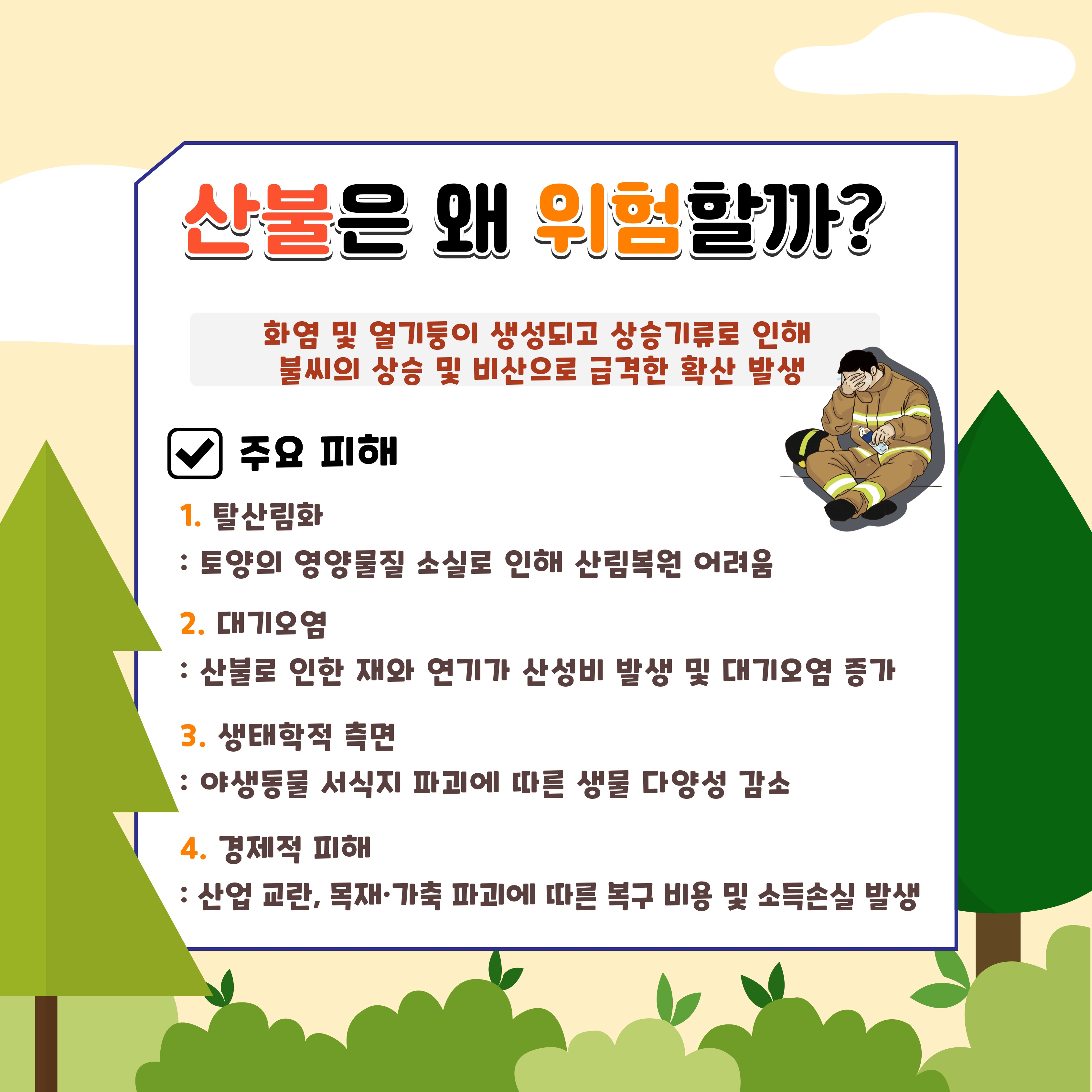 산불은 왜 위험할까