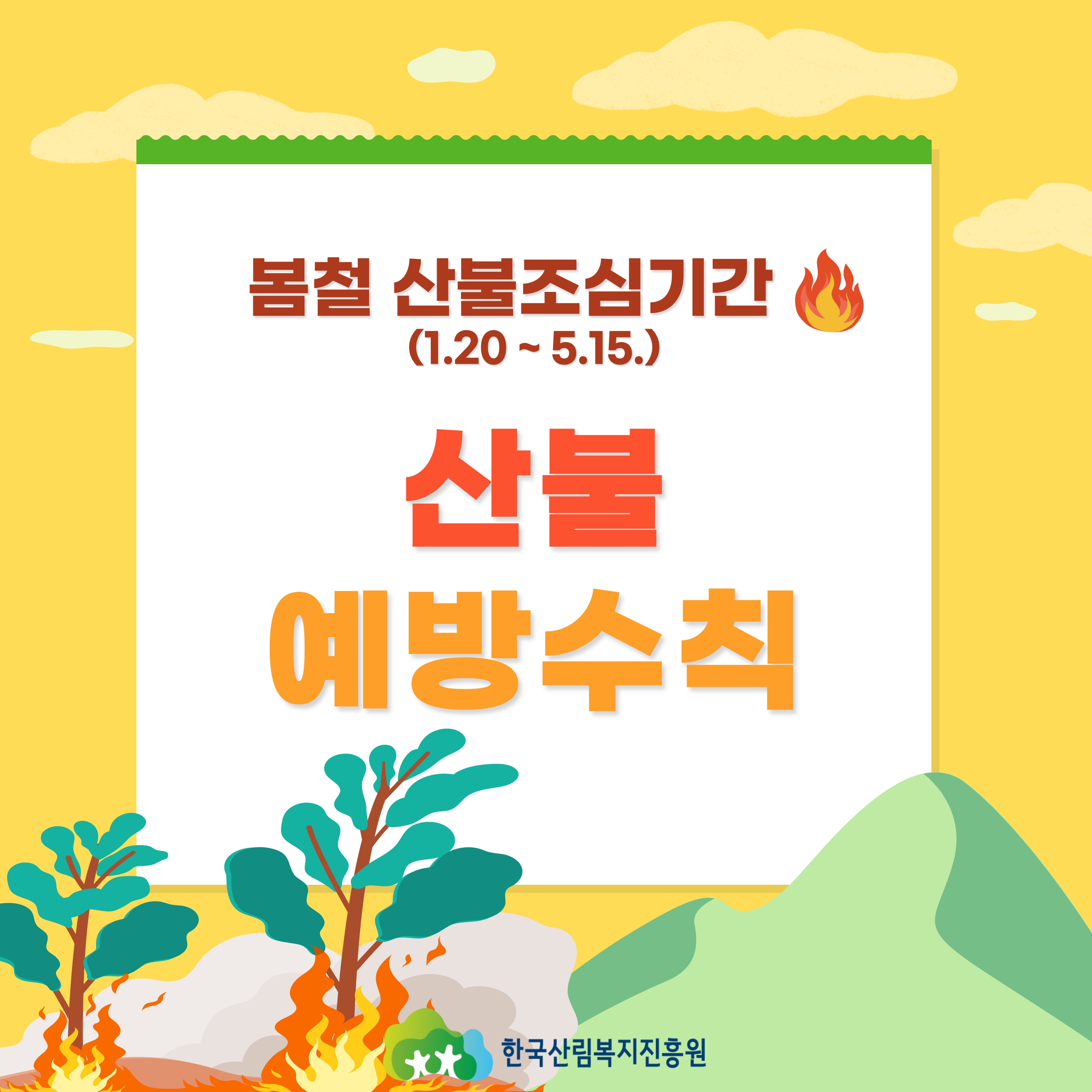 봄철 산불조심기간 (1.20. ~ 5.15.)