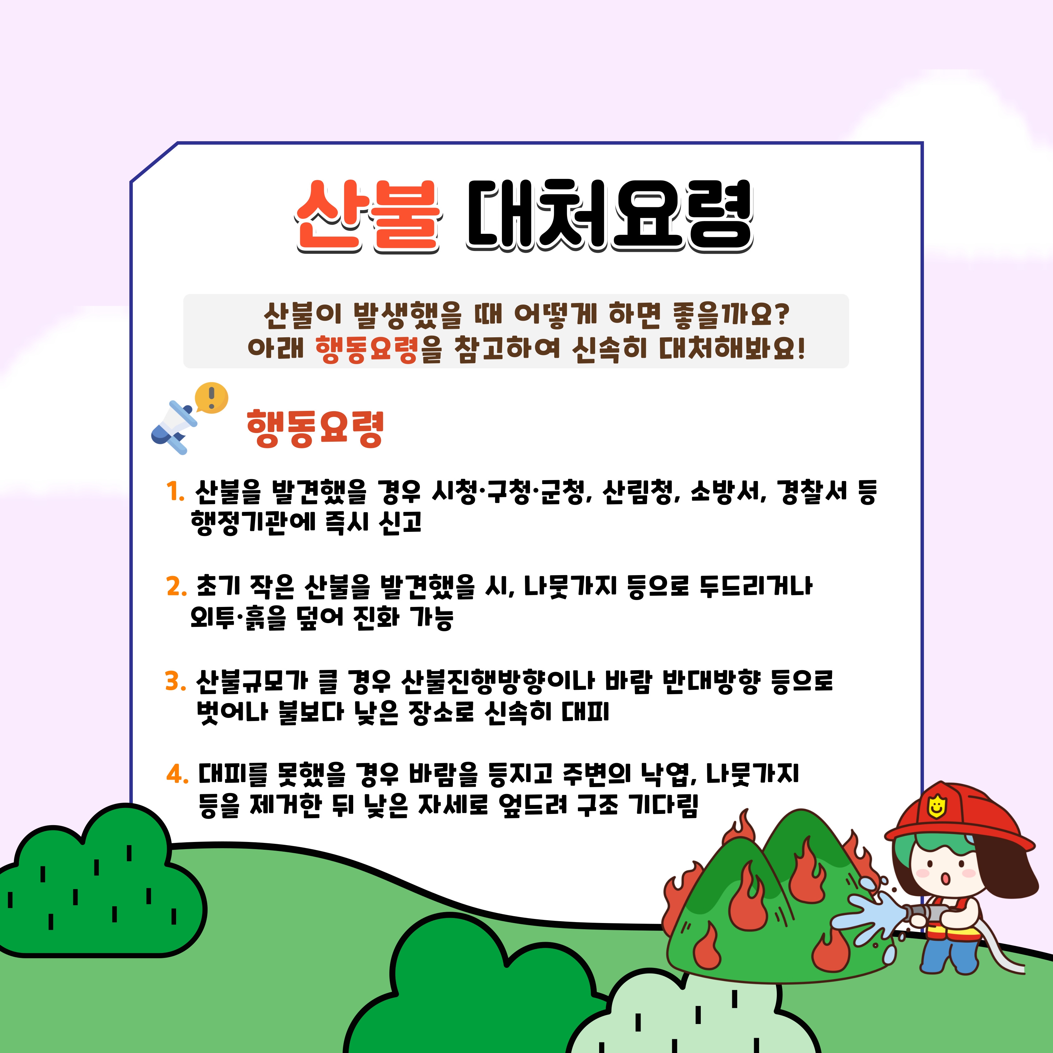 산불이 발생했을때 어떻게 하면 좋을까요?