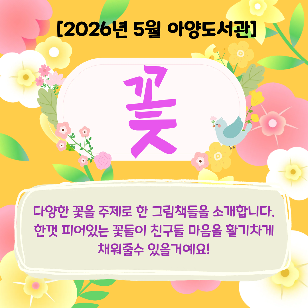 계절의 여왕 5월에 만나는 꽃이야기