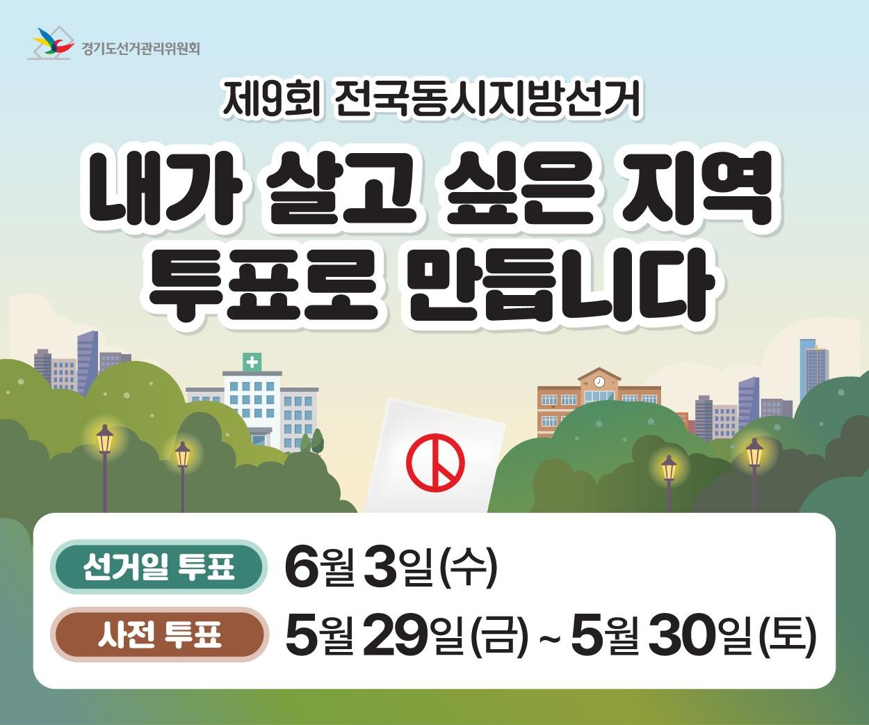 제9회 전국동시지방선거 