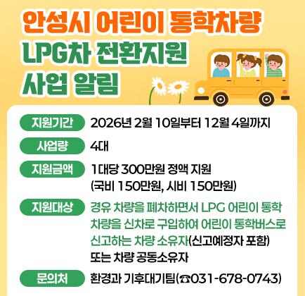 안성시 어린이 통학차량 LPG차 전환지원 사업 알림