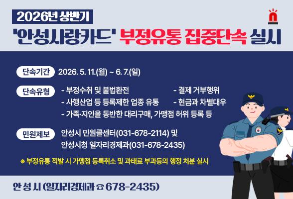 2026년 상반기&lsquo;안성사랑카드&rsquo;부정유통 집중단속 실시