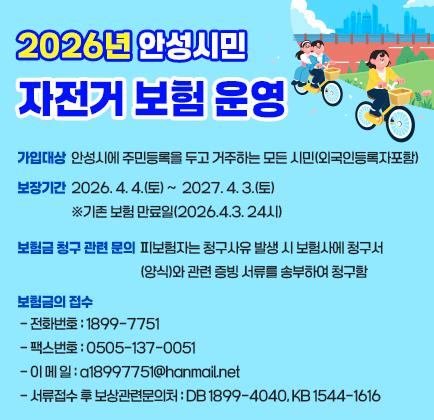 2026년 안성시민 자전거 보험 운영