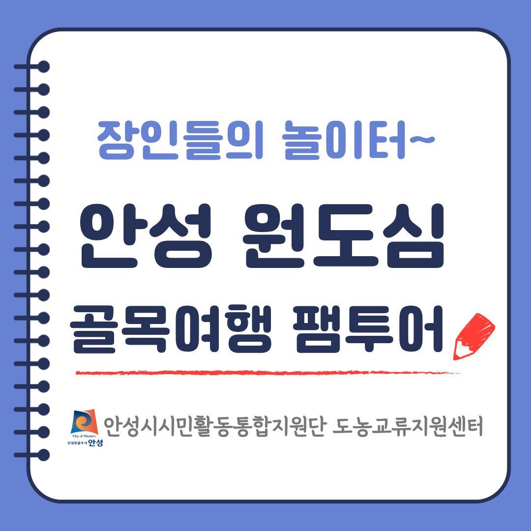 안성 원도심 골목여행 팸투어 사진
