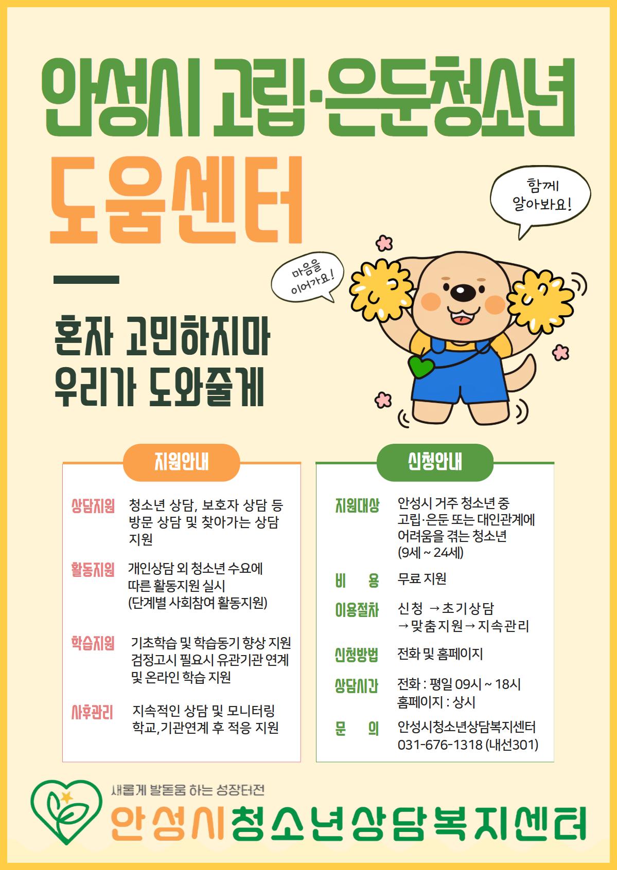 안성시 고립 은둔청소년 도움센터