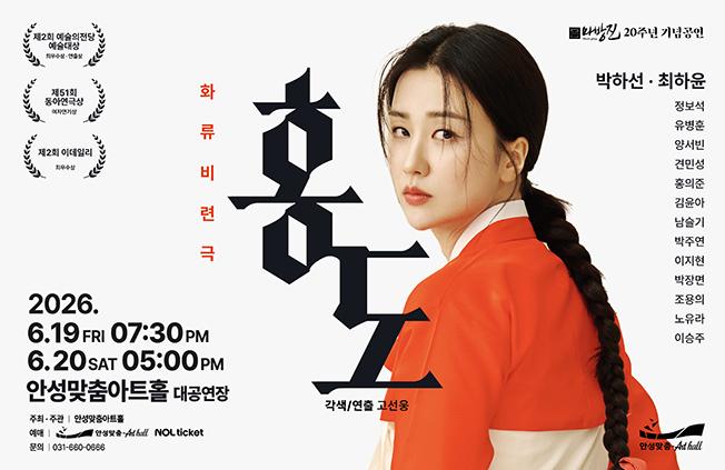 연극 홍도 메인 포스터 이미지 